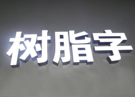 镇安制作发光字尺寸大小有限制吗？最小尺寸是多少？