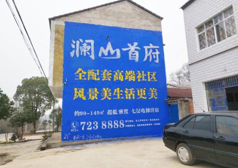 镇安农村墙体广告 最贴近三四级市场消费终端的广告形式