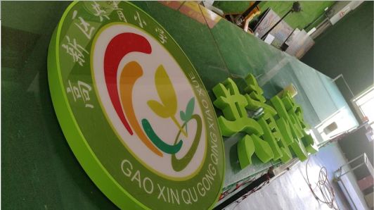 镇安常见的发光字类型