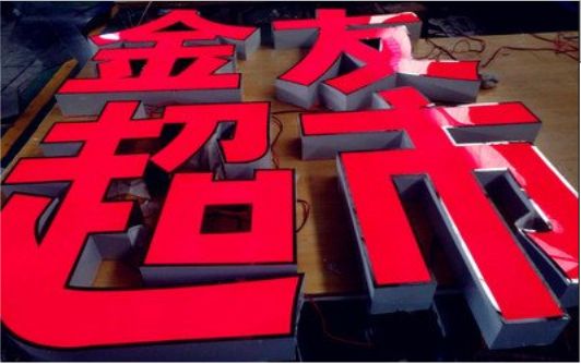 镇安外露发光字的特点