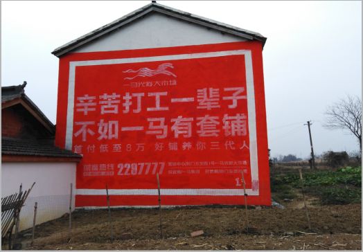镇安一马光彩墙体广告