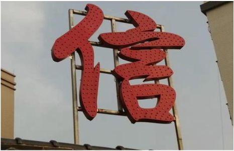镇安发光字怎么做防水处理？