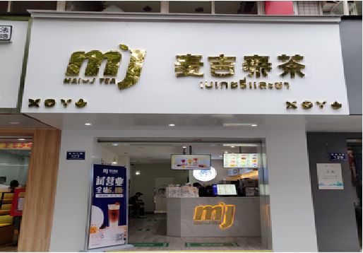 镇安奶茶店招牌怎么做好看？