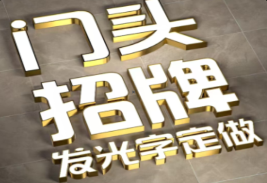 镇安发光字有哪些种类？