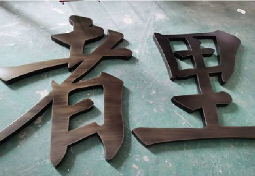 镇安铜字的特点以及制作工艺。