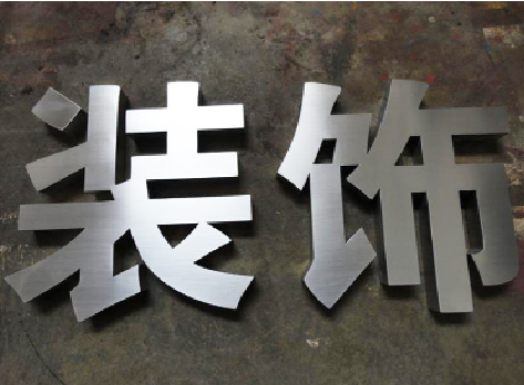 镇安不锈钢字的制作方法介绍