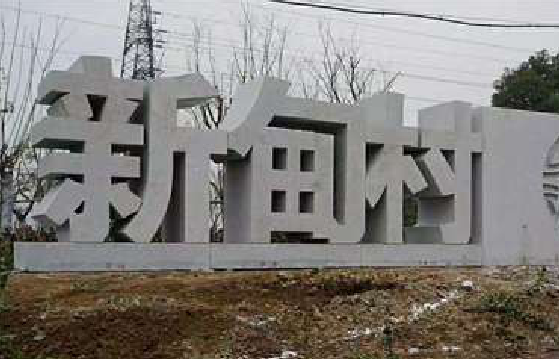 镇安立体字的制作方式有哪些？