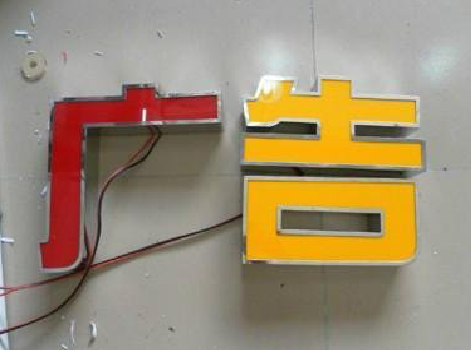 镇安发光字选择轻薄的材料，效果会更好。