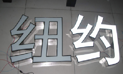 镇安立体发光字的制作流程以及方法。