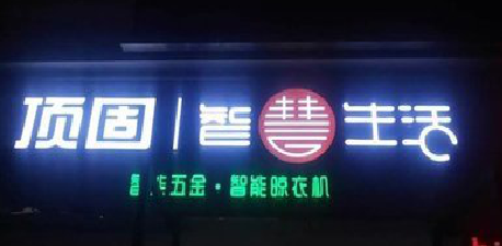 镇安发光字招牌设计制作的重要性。